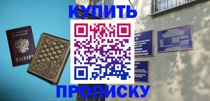 временная регистрация купить в Новосибирске