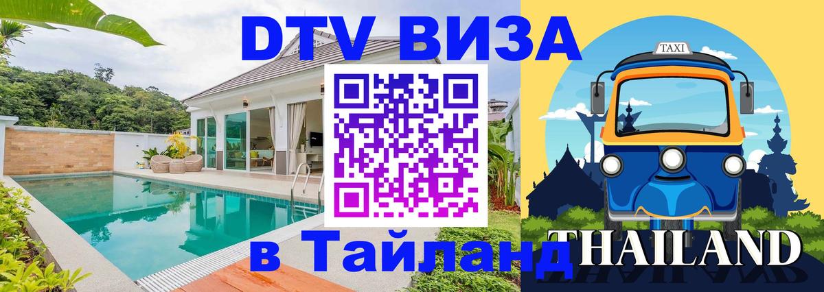 Виза ДТВ на 5 лет в Тайланд 